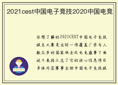 2021cest中国电子竞技2020中国电竞